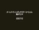 福山雅治のANNサタデースペシャル 魂のラジオ 2010.7.10