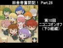 田舎者奮闘記！ Part.28