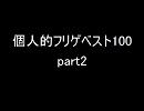 フリゲ個人的ベスト100 part2
