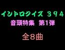 【おっホイ系】音頭イントロクイズ１【画像なし】