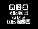 私と魔王2章-3話　下水道魔王　【im@s×ボクと魔王】