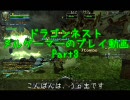 【ドラゴンネスト】ヌルゲーマーのプレイ動画_Part3-1