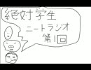 絶対学生ニートラジオ　第1回