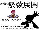 役に立つ（間接的に）ニコニコ数学教科書　『対数の級数展開』