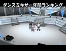 「Dance×Mixer」新作ランキング風動画紹介～1周年記念特大号～