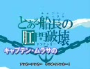 「キャプテン・ムラサのケツアンカー」むらむら歌ってみた