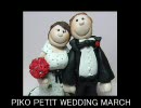 【ピコピコインディーズ】　「PIKO PETIT WEDDING MARCH」　【オリジナル曲】