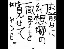 お前らに幻想郷の風景を見せてヤンヨ。