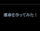 痛傘を作ってみた！