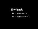 月の行き先（初音ミク／オリジナル）