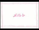 【さいらじ】 メルト-Band Edition～女性キーVer- 【歌ってみた】