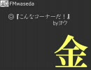 【地元じゃ】金・たまラジオ第五回【負け知らず】