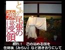 とある尾張の強欲受領