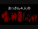 【ゴッドイーター実況】おっさん４人の喰い神暴！バンザイ　番外編