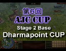 【AoE3】第6回AJCCStage２ダーマポイント杯ベース決勝戦　Gentaro vs pukuta 第1戦