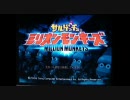 ミリオンモンキーズをｇｄｇｄ実況プレイ～part1