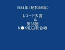 【1984年】レコ大（４曲）＆第35回紅白（抜粋）【昭和59年】