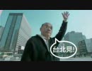 台湾民進党蘇貞昌ＣＭー日本と韓国編