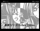 【1人で】裏表ラバーズ【Band edition 】