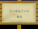 『幻想入り』こいぬとこいし ＃２