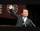 ①　ワールドカップ日本代表に例える　　麻生太郎　第92代内閣総理大臣