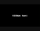 作業用BGMについて、突き詰めた結果　その５　ノリのいいJ-POP