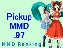 【MikuMikuDance】Pickupランキング.97　(06/28～07/11)【MMD】