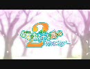 処女はお姉さまに恋してる　～2人のエルダー　Instrumental(カラオケ)版OP