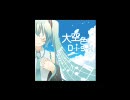 【あルカＰ】CD 「大空色D-i-s-k」 Cross-Fade DEMO【A_RukaP】