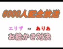 【6000人記念放送】エリザvsありあ お絵かき対決