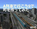 A列車で行こう9で町を作ってみた【後編】
