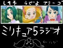 【ミリしら】しざーゴでミリキュア5ラジオ【２ミリ目後編】