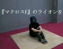 『マクロスF』ライオンを叩いてみたかった。
