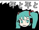 初音ミク 【手と手と】 オリジナル曲
