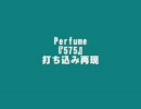 Perfumeの「575」を着うたから耳コピで打ち込み再現