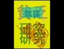 陰謀の研究のパタン死の研究とか魔乳Ｒの抜き取り（？）とかは…？