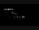 【Ｍ氏】週刊いたい話　1話【藍平】