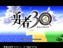 勇者 30を初見でプレイ37