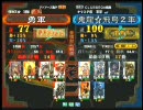 三国志大戦３ 頂上対決 2010/7/13 勇軍 VS 鬼龍☆飛鳥２軍