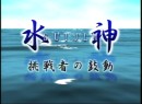 水神～挑戦者の鼓動～ #17 坪井康晴 2003（平成15年）制作