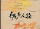 艇声人語 #8 競艇実況アナウンサー特集番組 2009（平成21年）制作 宮島:有冨義浩アナ/土谷由美アナ