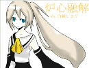 【ＵＴＡＵ】　炉心融解　【白鐘ヒヨリ連続音】