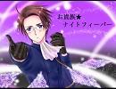 【ヘタリア】お貴族★ナイトフィーバー【歌ってみてしまいましたよ】