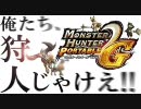【MHP2G】俺たち、狩人じゃけえ！！ - 9