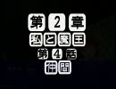 私と魔王2章-4話　仲間　【im@s×ボクと魔王】