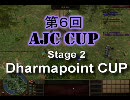 【AoE3】第6回AJCC Stage2 ダーマポイント杯 マスターの部 setugen VS nanachan