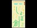しょぼ創（手帳写ポイ、読めてオッケ位の）原作脚台本戯曲・粗筋？