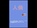 こぎたない（例によって）かんじで人倫篇も行きまぅ…？