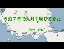 〔車載動画〕６泊７日で九州１週してきた。Pert１４