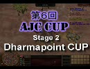 【AoE3】第6回AJCCStage２ ダーマポイント杯 マスターの部 Takuman VS ともぞう